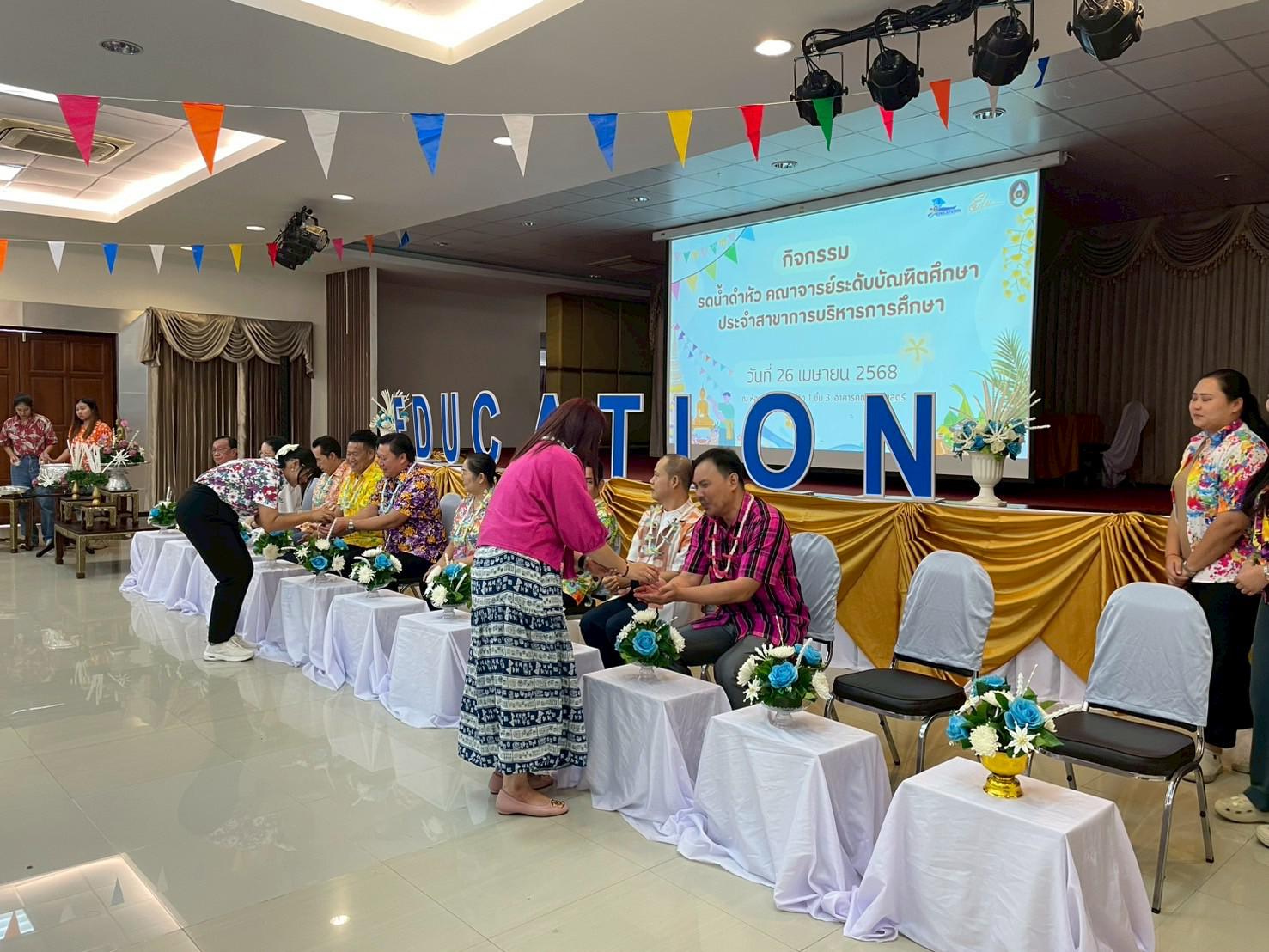 100. วันที่ 26 เมษายน 2568 สาขาการบริหารการศึกษา ได้จัดกิจกรรมรดน้ำดำหัวคณาจารย์ระดับบัณฑิตศึกษา ประจำสาขาการบริหารการศึกษา ณ ห้องประชุมครุร่มสัก 1 ชั้น 3 อาคารคณะครุศาสตร์